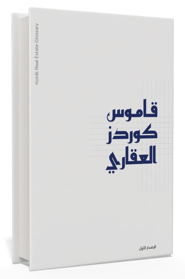 غلاف قاموس كوردز العقاري